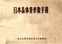 日本晶体管参数手册