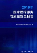 国家医疗服务与质量安全报告  2016