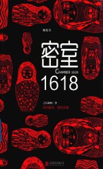 密室1618