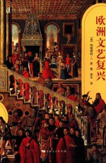 欧洲<em><em>文艺</em><em>复兴</em></em>  插图本