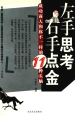 左手思考  右手点金  成功商人和你不一样的11种头脑