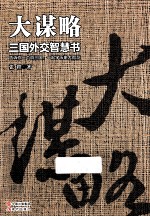 大谋略  三国外交智慧书