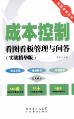 成本控制看图看板管理与问答  实战精华版