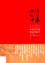 清气满乾坤  中国诗书画的高风峻节