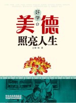 美德照亮人生  好学卷