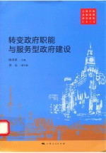 转变政府职能<em>与</em>服务型政府建设