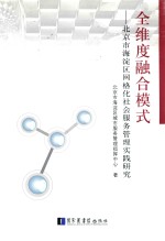 全维度融合<em>模式</em>  北京市海淀区网格<em>化</em>社会服务管理实践研究
