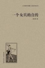 一个女兵的自传