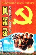 先进基层党<em>组织</em>  优秀共产党员党务工作者  风采录