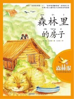 大自然科普童话绘本  森林里的房子