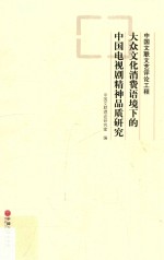 大众文化消费语境下的中国电视剧精神品质<em>研究</em>