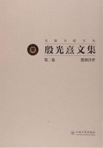 <em>殷<em>光熹</em></em>文集  第5卷  宋词探美