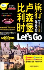 比利时卢森堡<em>旅行</em>Let's Go
