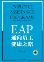 EAP  通向员工健康之路
