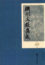衢州文献集成  集部  第185册