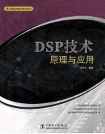 DSP<em>技术</em>原理与应用