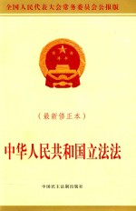 中华人民共和国立法法  最新修正本