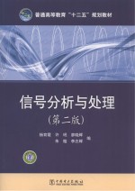 信号分析与处理  第2版