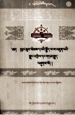 入菩萨行论之典故集锦  <em>藏文</em>