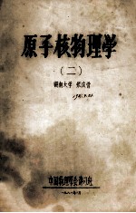 原子核物理学  2