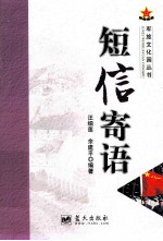 军旅文化园丛书  短信寄语
