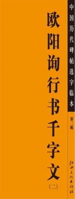 欧阳询行书千字文  2