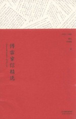 <em>傅雷</em>家信精选