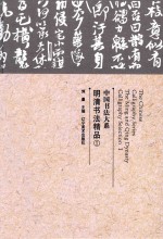 中国书法大系  明清书法精品  1