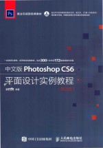 中文版Photoshop <em>C</em>S6平面设计<em>实例</em>教程  第2版