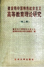 建设<em>有</em>中国特色社会主义高等教育理论研究  第2集