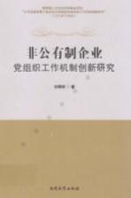 非公有制企业党组织工作机制创新<em>研究</em>