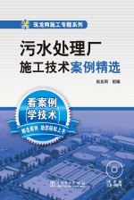 污水<em>处理</em>厂施工<em>技术</em><em>案例</em>精选