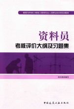 资料员考核评价<em>大纲</em>及习题集