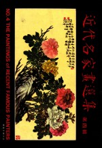 <em>近代</em>名家画选集  <em>第</em>4<em>辑</em>  <em>1</em><em>册</em>