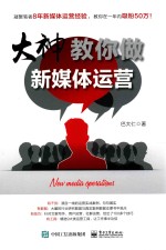 大神<em>教你</em>做新媒体运营