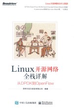 <em>Linux</em>开源网络全栈<em>详解</em>  从DPDK到OpenFlow