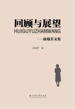 回顾与展望  <em>赵瑞</em>芳文集