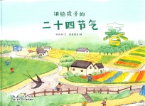 讲给孩子的二十四节气  春