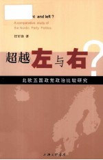 超越左与右？  北欧五国政党政治比较研究