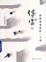 <em>世界</em>美术名作二十讲  彩色<em>插</em><em>图版</em>