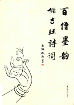 百僧墨韵 <em>储</em>吉旺诗词