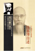 二十世纪名人<em>自述</em>系列  钱基博<em>自述</em>