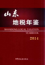 山东地税年鉴  2014