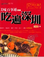 美味百事通带你吃遍深圳  2013  2013版