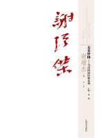 大美中国  当代国画经典系列  第3辑  谢<em>增杰</em>卷