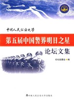 中国人民公安<em>大学</em>第五届中国境界明日之星论坛文集