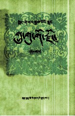 突厥兵器国  4  藏文