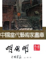 中国当代艺术家画库  <em>胡</em>南开