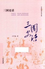 <em>吕<em>思勉</em></em>历史全集  三国史话