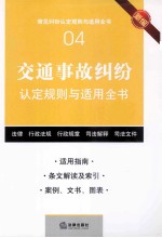 交通事故纠纷认定规则与适用全书  新<em>编</em>
